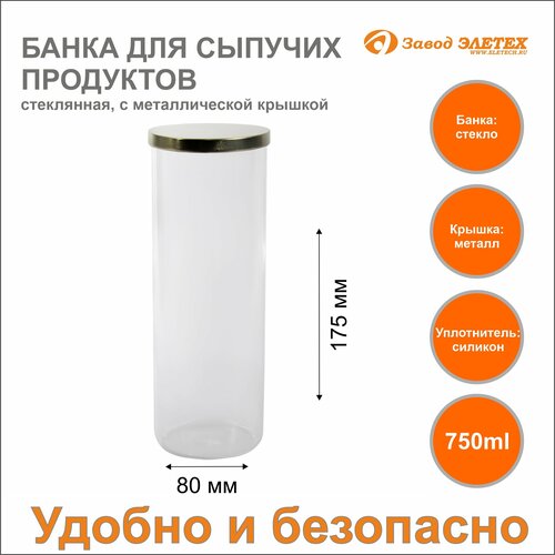 Банка для сыпучих продуктов с металлической крышкой 750ml, ф80х175 мм