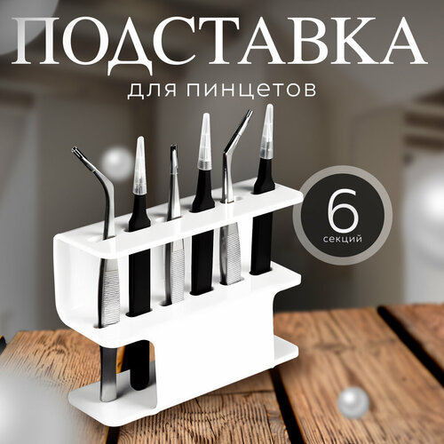 Органайзер подставка для пинцетов лэшбокс 590₽