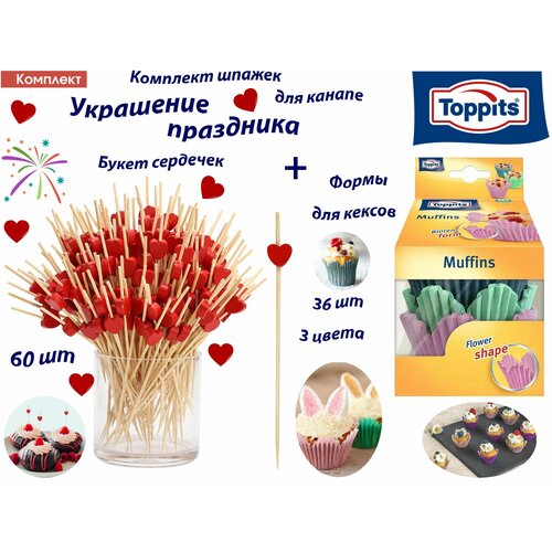 Комплект: TOPPITS Форма бумажная для выпечки кексов (MUFFIN) 36 штук и Шпажки для канапе Сердечки 60шт