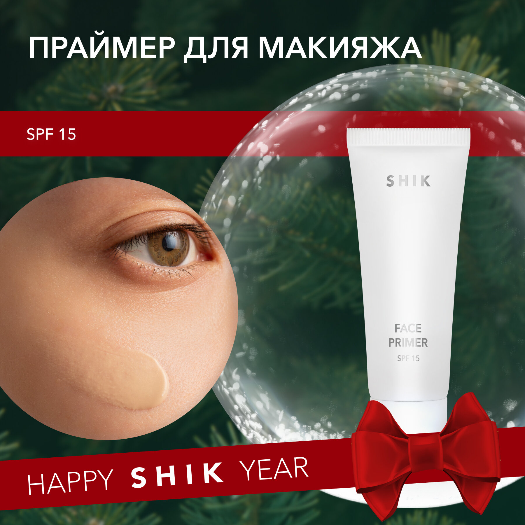 SHIK Крем праймер сияющий база основа для макияжа с SPF15 FACE PRIMER ...