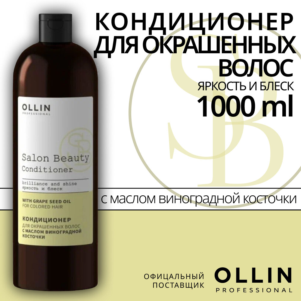 SALON BEAUTY Кондиционер для окрашенных волос с маслом виноградной косточки 1000мл OLLINPROFESSIONAL