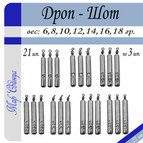 Набор грузил Отводной поводок Дроп-Шот 6/8/10/12/14/16/18 гр. по 3 шт. (в уп. 21 шт.) Мир Свинца