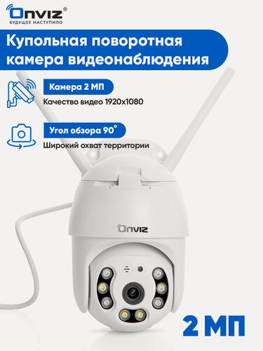 Изображение товара Купольная поворотная IP WiFi камера видеонаблюдения Onviz U70, беспроводная уличная камера для дома, для дачи