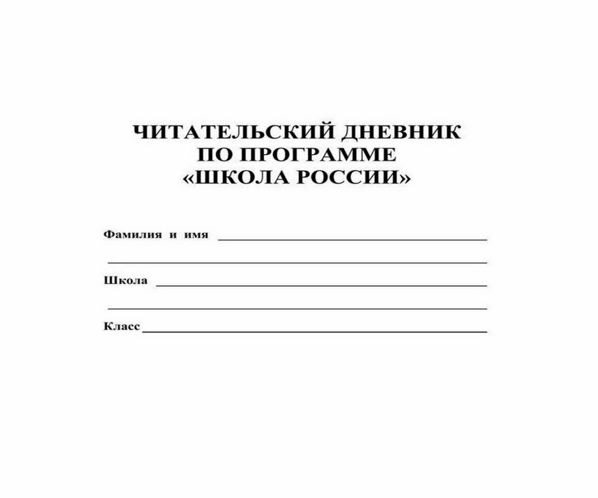 Читательский дневник по программе "Школа России". - фото №6