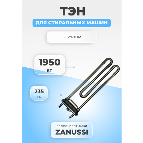 ТЭН для стиральной машины Electrolux 132180710 1950W температурный датчик для стиральной машины electrolux 1242940003