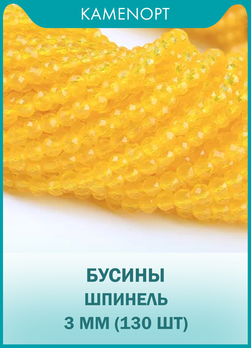 Шпинель бусины шарик огранка 3 мм, 38-40 см/нить, около 130 шт, цвет: Желтый