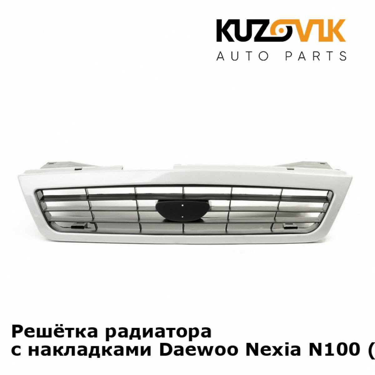 Решётка радиатора с накладками Daewoo Nexia N100 (1995-2008)