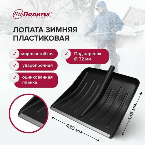 Лопата для уборки снега 43 х 435 см пластиковая с оцинкованной планкой без черенка Политех Инструмент 477₽