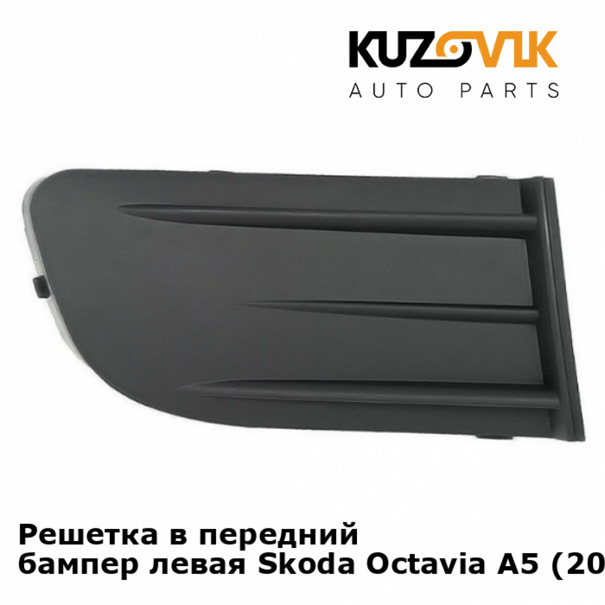 Решетка в передний бампер левая Skoda Octavia A5 (2004-2008)