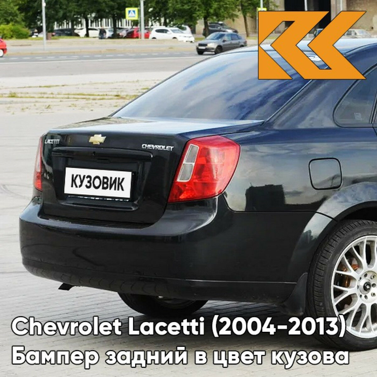 Бампер задний в цвет кузова Chevrolet Lacetti Шевроле Лачетти седан GAR - Carbon Flash - Черный