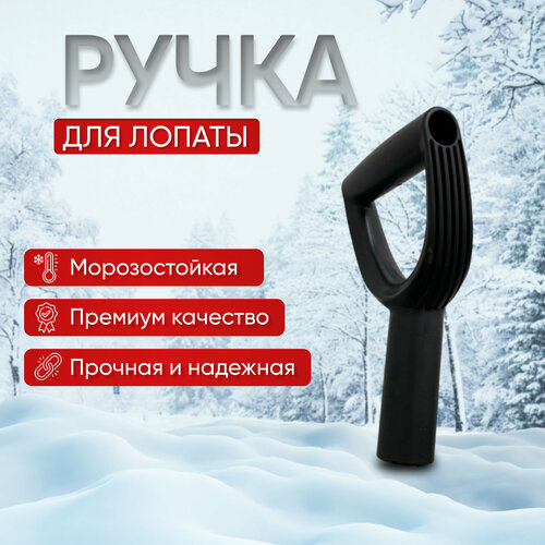 Ручка лопаты для снега ProSnow / ручка черенка лопаты 1шт / лопата снеговая в машину / снегоуборочная лопата совковая для дома / гаража / дачи