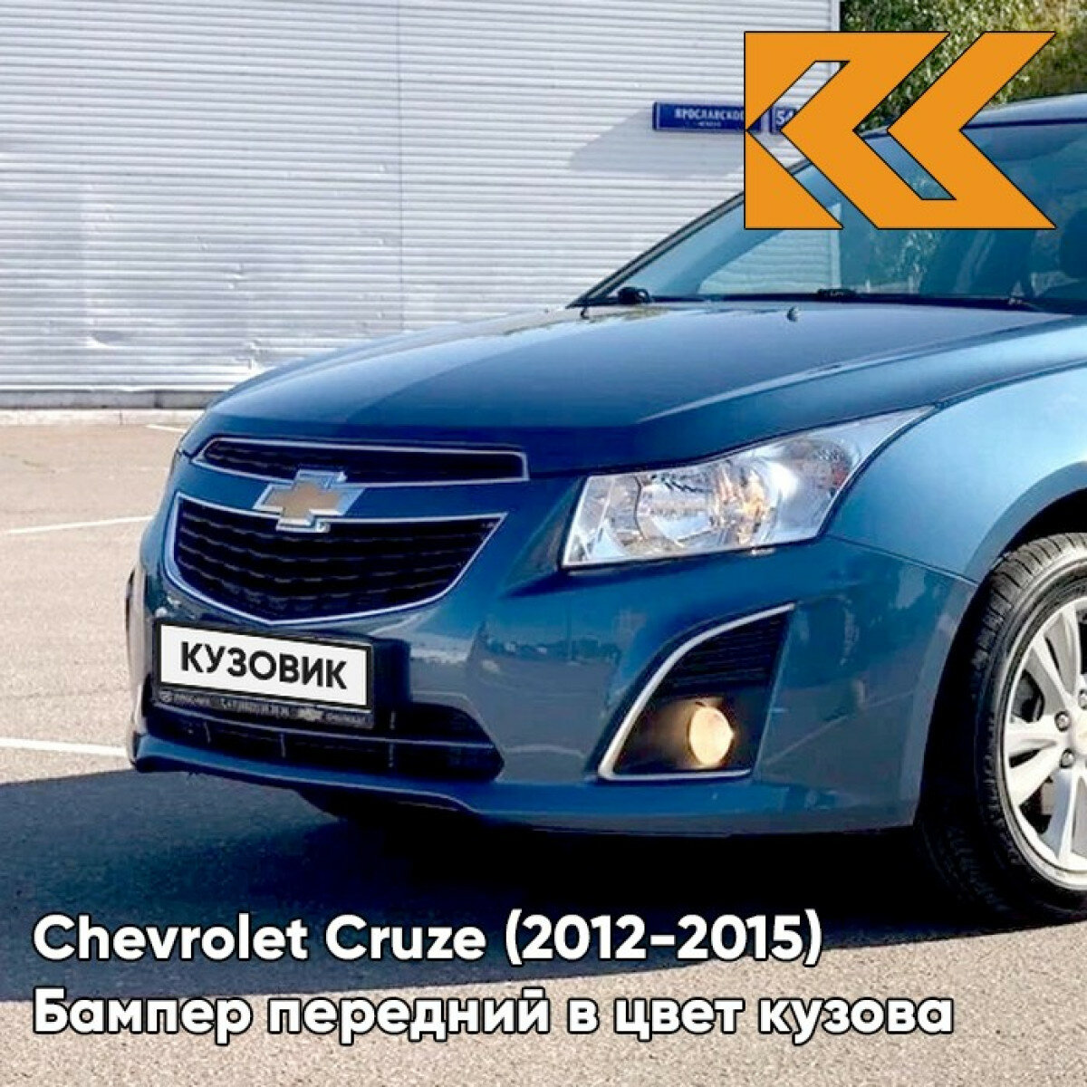 Moroccan Blue Chevrolet Cruze