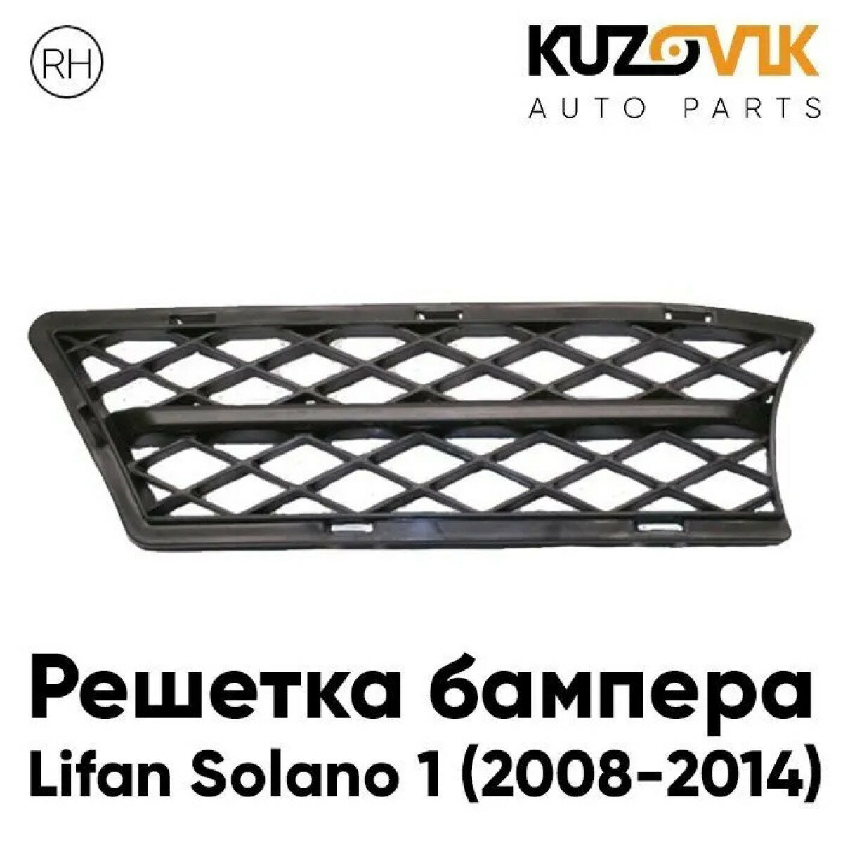 Решетка переднего бампера Лифан Солано Lifan Solano 1 (2008-2014) правая