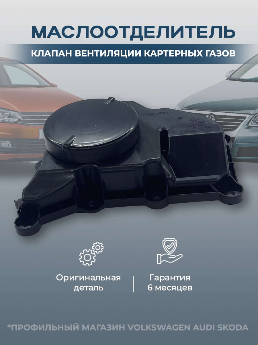 Маслоотделитель клапан вентиляции картерных газов квкг Volkswagen Polo Skoda Octavia A7 1.6