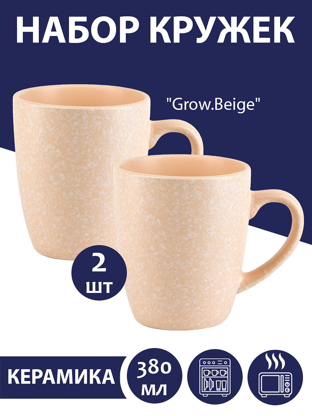Набор кружек 2 шт "Grow.Beige", 380 мл, Nouvelle