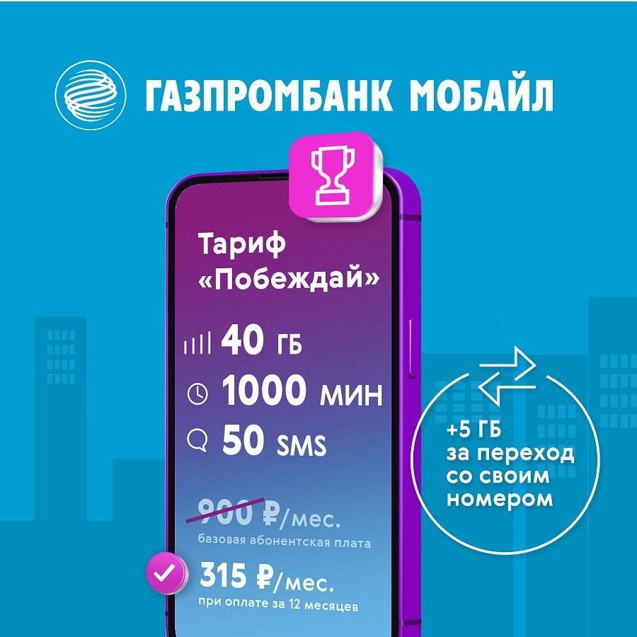 Сим карта Газпромбанк Мобайл 300 руб на балансе и скидка 65% Москва и МО