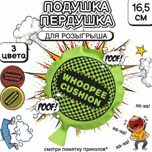 Подушка-пердушка Whopee Cushion 16.5 см зеленая розыгрыш, подарок мальчику, девочке, универсальный подарок детский с приколом, шуткой