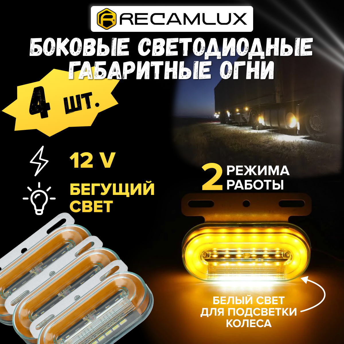 RecamLux / Габаритный фонарь 12В, 4 штуки для грузовика, прицепа, фургона, большегруза / Боковые габаритные светодиодные фонари огни 12V