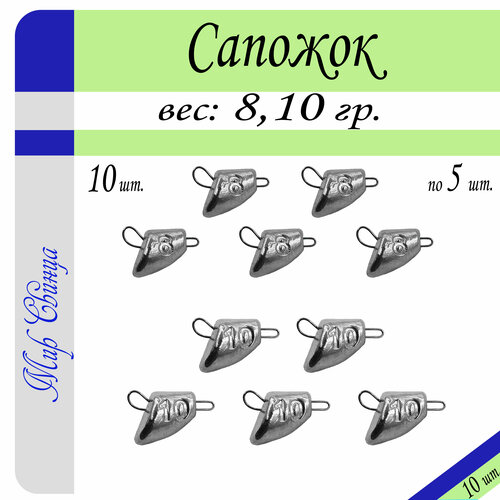 фото Набор грузил "сапожок" разб. 8/10 гр. по 5 шт. (в уп. 10 шт.) мир свинца