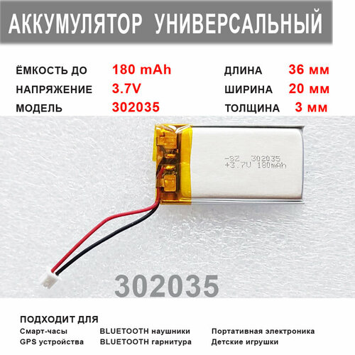 Аккумулятор 302035 универсальный 3.7v до 180 mAh 36*20*3 mm АКБ для портативной электроники