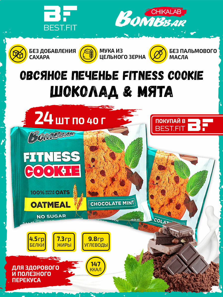 Bombbar, Овсяное печенье Fitness Cookie, 24шт по 40г (шоколад-мята)