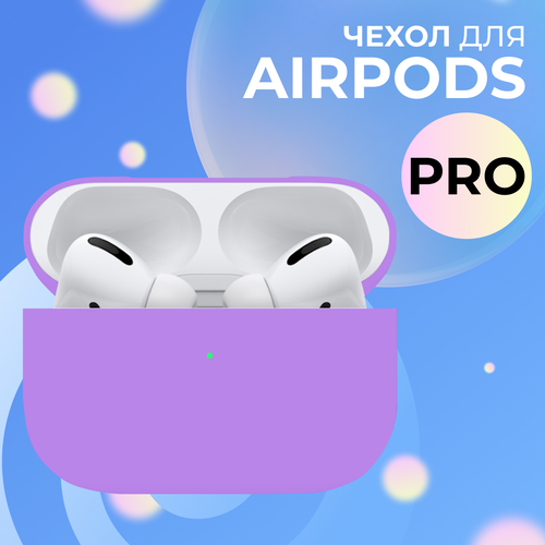Ультратонкий чехол для Apple AirPods Pro / Силиконовый кейс для беспроводных наушников Эпл Аирподс Про из гибкого силикона, Фиолетовый
