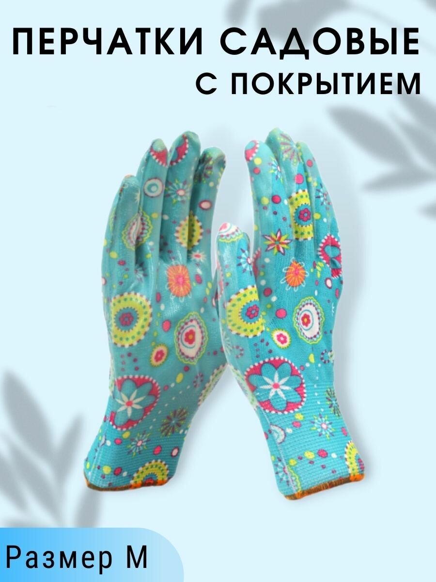 Перчатки хозяйственные для садовых работ с покрытием 8 размер (М) цветные с рисунком