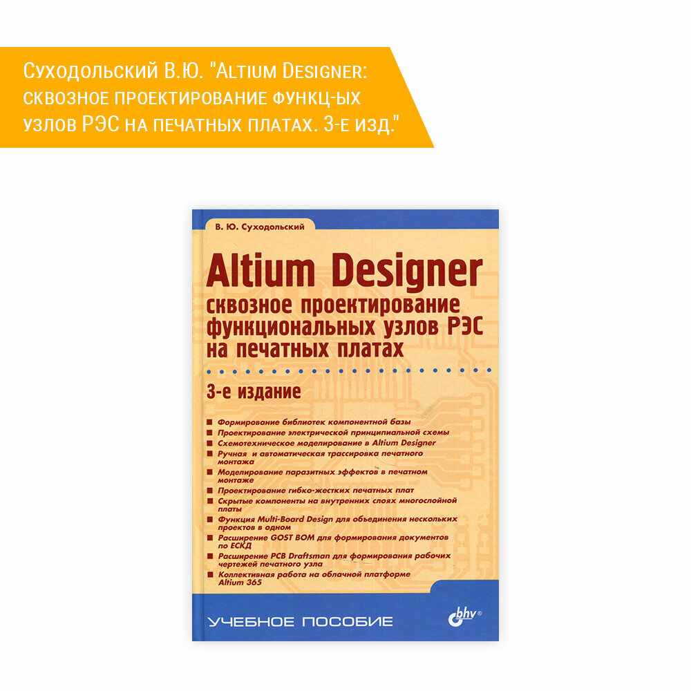 Altium Designer. Сквозное проектирование функциональных узлов РЭС на печатных платах - фото №2