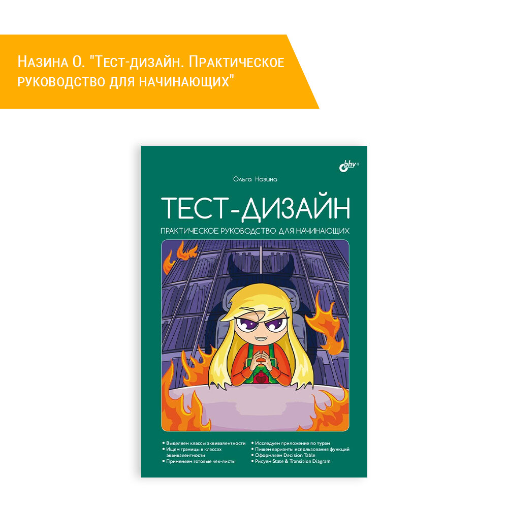 Тест-дизайн. Практическое руководство для начинающих - фото №2