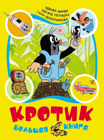 Миллер. Кротик. Большая книга.