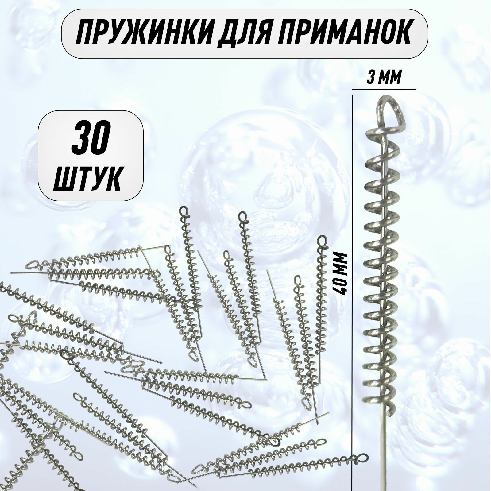 Штопор пружинка спираль фиксатор для приманок 40мм - 30 штук