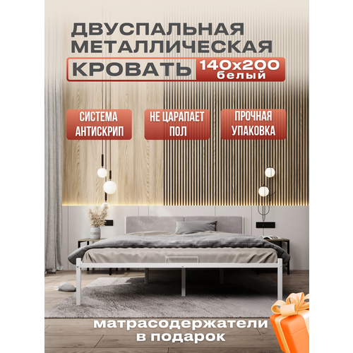 Металлическая кровать белая с мягким изголовьем молочного цвета, 140 х 200