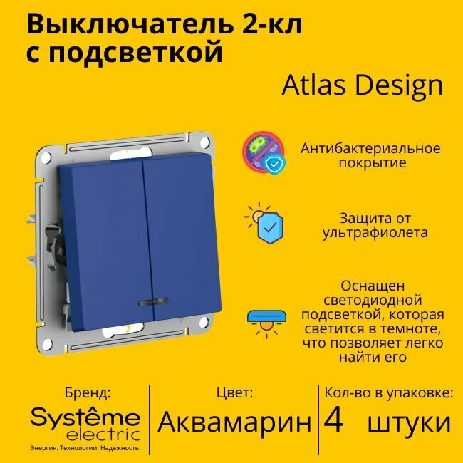 Выключатель Systeme Electric Atlas Design 2-клавишный с подсветкой, Аквамарин ATN001153 - 4 шт.