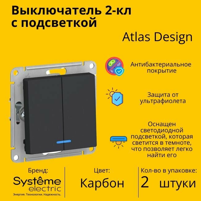 Выключатель электрический Schneider Electric (Systeme Electric) Atlas Design 2-клавишный с подсветкой, 10А, 10 AX, Карбон ATN001053 - 2 шт.