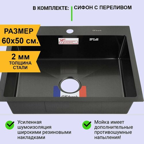 Мойка врезная 60х50 см, толщина 2,0 х 0,6 мм, глубина 200 мм + большой сифон с переливом, графит
