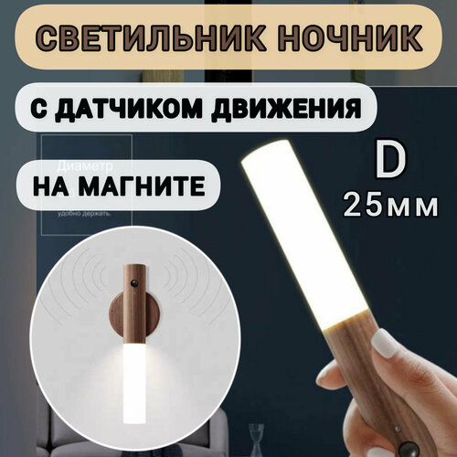 Светильник LED с датчиком движения USB Ночник