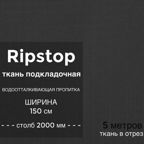 Ткань водоотталкивающая подкладочная Ripstop рип стоп 70D ПУ пропитка столб 2000 мм ширина 15 м цвет темно-серый на отрез 5 метров 2190₽