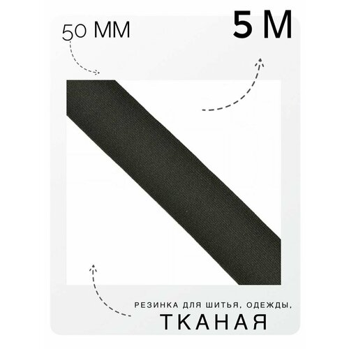 резинка для шитья одежды бельевая тканая лента эластичная 60мм черная 5м Резинка для шитья, одежды, бельевая тканая, лента эластичная, 50мм, черная, 5м