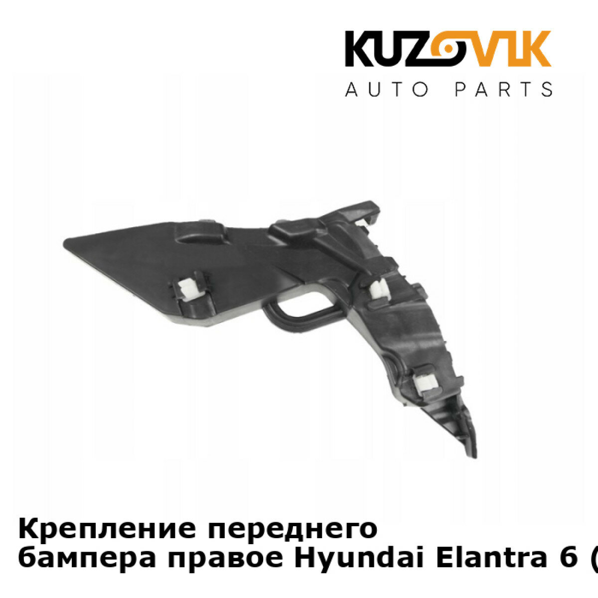 Крепление переднего бампера правое Hyundai Elantra 6 (2016-)