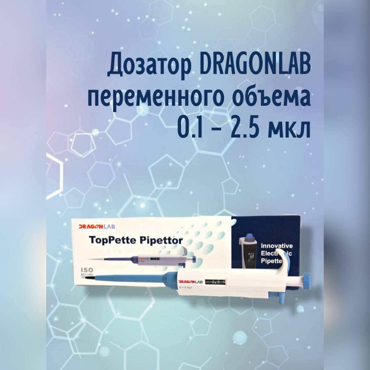 Дозатор DLAB (DragonLab) переменного объема 0,1-2,5 мкл, для лабораторий, механический, лабораторная посуда, одноканальный