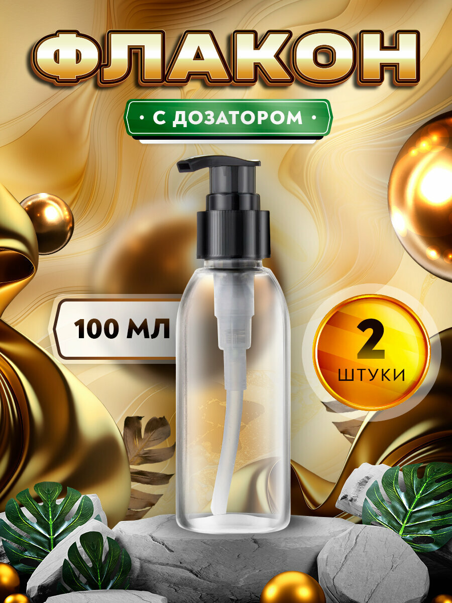 фото Флакон прозрачный с черным дозатором для мыла, шампуня, бальзама, геля, крема, масла - 100мл. (2 штуки)