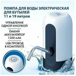 Электрическая помпа для воды с аккумулятором и зарядкой через USB