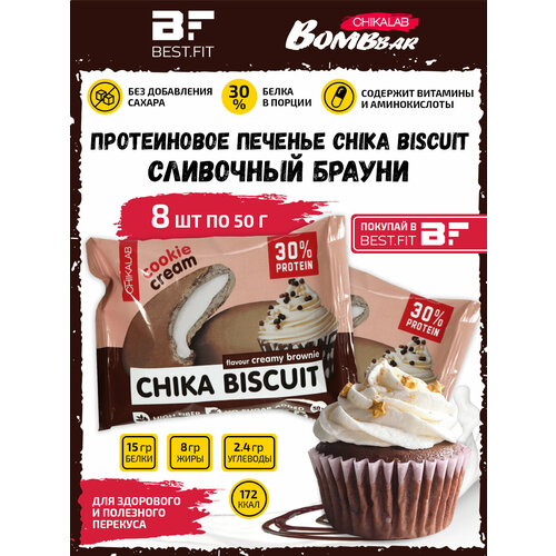 Bombbar, CHIKALAB, Chika Biscuit неглазированное протеиновое печенье с начинкой, 8шт по 50г (Сливочный брауни)