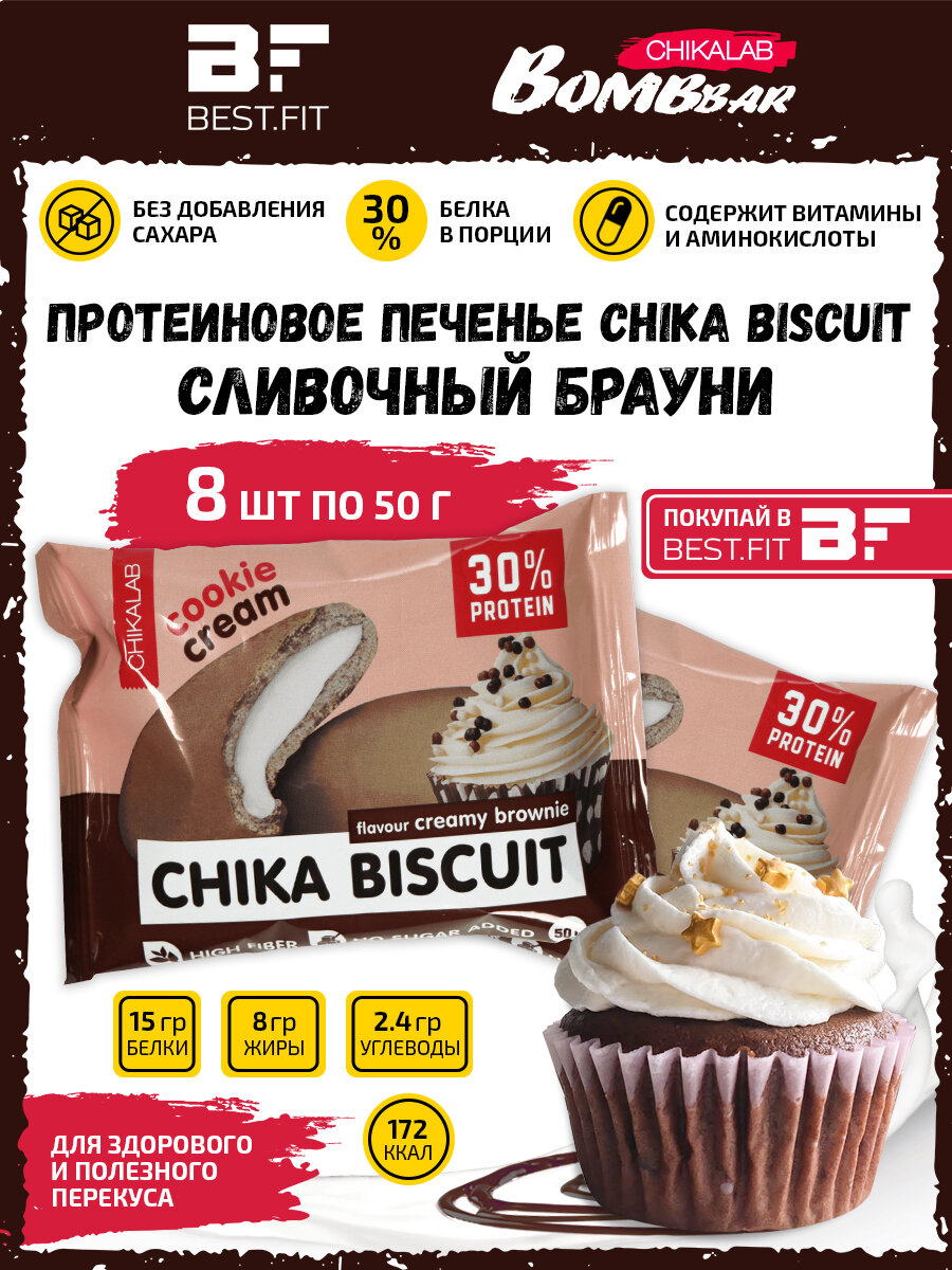 Bombbar, CHIKALAB, Chika Biscuit неглазированное протеиновое печенье с начинкой, 8шт по 50г (Сливочный брауни)