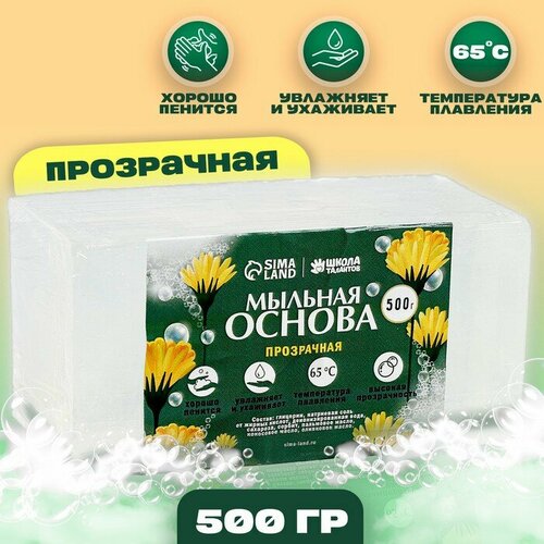 Школа талантов Мыльная основа, 0,5 кг, цвет прозрачный