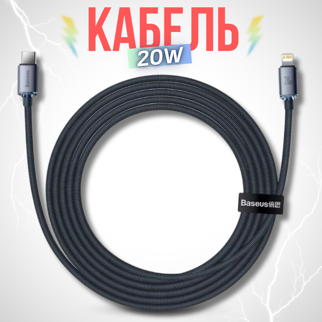 Кабель для передачи данных / быстрой зарядки / Baseus Crystal Shine Series USB Type C to Lightning 20 Вт 1.2 м, Black CAJY000201