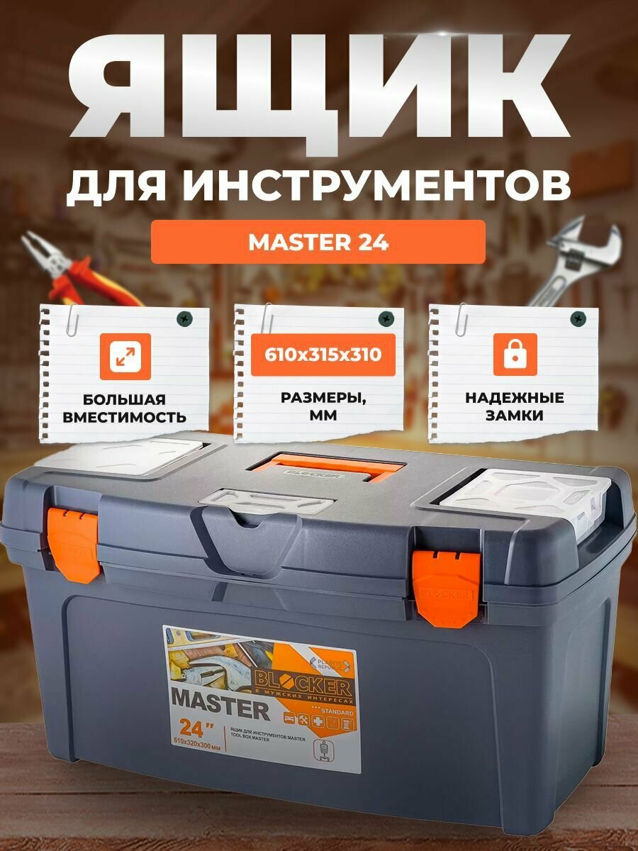 Ящик для инструментов BLOCKER Master 24 серо-свинцовый/оранжевый со съёмными органайзерами 610х315х310