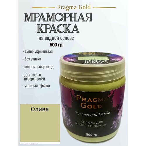 Мраморная краска Pragma Gold, Олива 0031, 500 гр