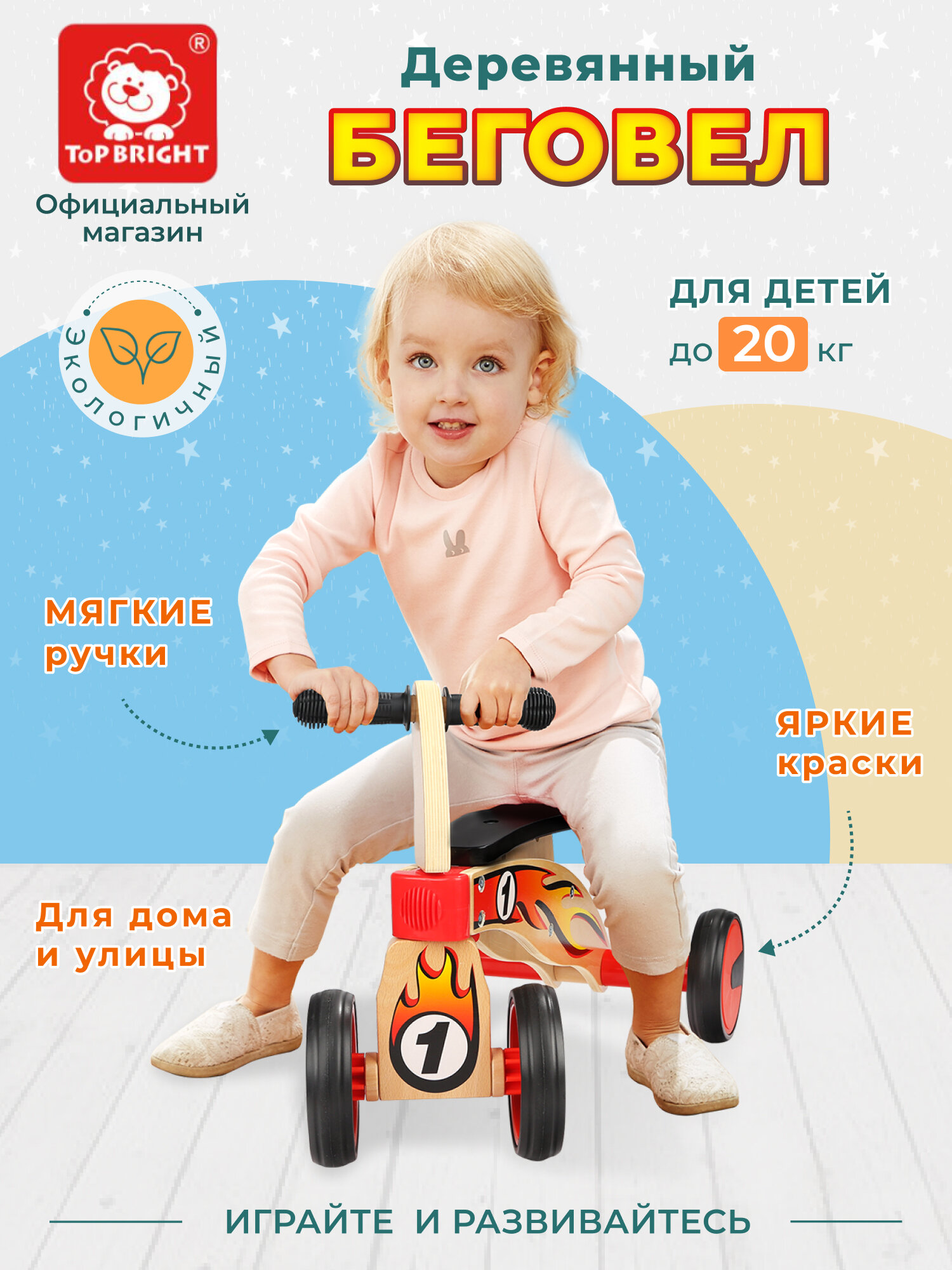 Беговел TOPBRIGHT 120406 каталка для детей и малышей из дерева от года