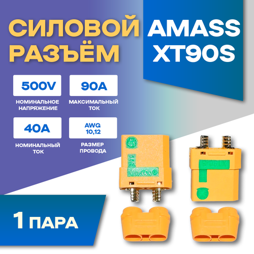 Силовой разъем Amass XT90S-F + XT90S-M (Мама-Папа) 90A 500В от 2 шт.
